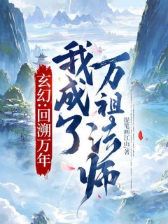 玄幻：回溯万年，我成了万祖法师小说主角是李牧玉玲珑全文完整版阅读