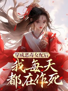 精品小说穿成恶毒女配后,我每天都在作死全文目录畅读