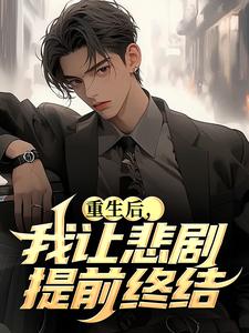 重生后,我让悲剧提前终结小说(完结)-林飞丁惠兰无删减阅读-欧迈阅读网