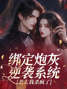 林瑾月程野小说全文免费阅读绑定炮灰逆袭系统,老太我杀疯了全文免费阅读