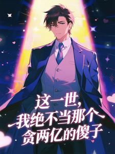 这一世,我绝不当那个贪两亿的傻子完整版-赵德汉侯亮平在线全文阅读