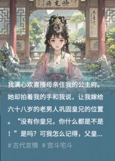 满心欢喜接母后入公主府后,我却被送给老奸臣最新章节 张承万沉李昭贤全文阅读