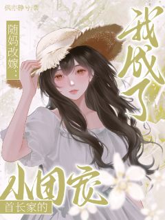 高质量小说踹掉渣爹，随母改嫁成军区团宠在线试读