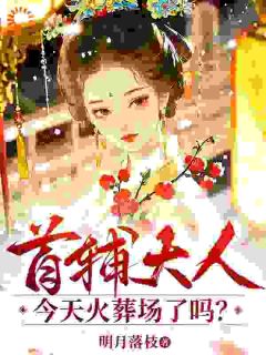 首辅大人悔疯了！我已另嫁他人(薛柠苏瞻)全文章节在线阅读