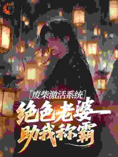 全本资源在线阅读多子多福,开局就送绝美老婆林墨苏倾月