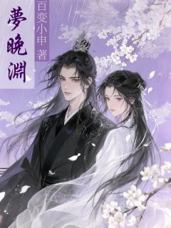 (抖音)梦晚渊 主角宋枭姜芫沈轻鸿