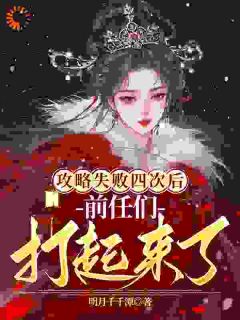 主角羲云晏行川小说完整版最新章节-攻略失败四次后,前任们打起来了免费阅读全文