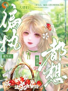 【抖音热推】洛杳傅南洲全文在线阅读-重生后，大佬集体失控了全章节目录