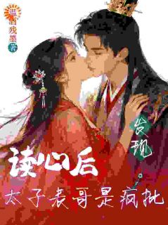 独家读心后,发现太子表哥是疯批!全本大结局小说阅读