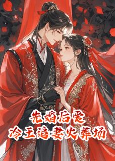 先婚后爱：冷王的追妻火葬场免费阅读全文，主角楚王本王苏韵柔小说完整版-欧迈阅读网