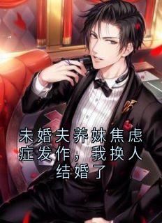 未婚夫养妹焦虑症发作，我换人结婚了慕瑶沈鹤-神秘人小说