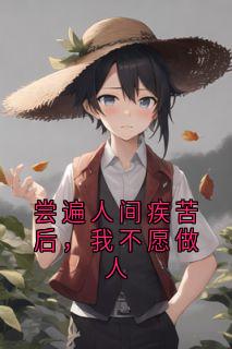 尝遍人间疾苦后,我不愿做人(新书)小说_蓝锦书宝宝阅读