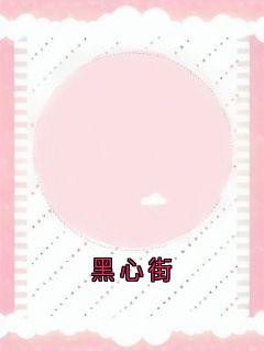 值得熬夜看完的黑心街小说阅读