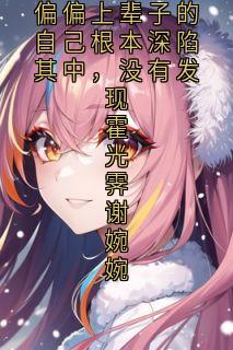 小说家写的小说偏偏上辈子的自己根本深陷其中,没有发现霍光霁谢婉婉在线阅读