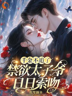 温绵傅聿寒小说哪里可以看 小说千金不嫁了,太子爷连夜堵门全文免费阅读