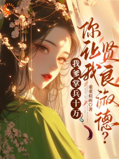 重重似画的小说少年莫躲,快带我入主后宫!全文阅读