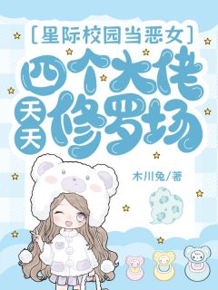 星际校园当恶女,四个大佬天天修罗场温之遥沈烬珩-小说txt全文阅读