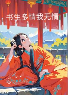 书生多情我无情最新章节 李修远林玥全文阅读