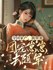 夺回家产,我带着团宠崽崽去随军(全本)苏沐禾宝妞完整章节列表免费阅读