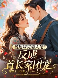 被逼嫁克妻大佬?反成首长家团宠by丁夏萧京平在线阅读