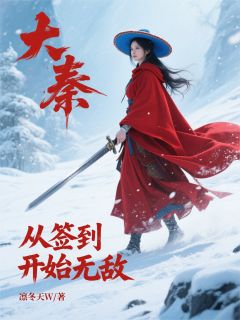 大秦：从签到开始无敌在线全文阅读-主人公赢余王离小说