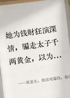 书荒必备双重生:我演戏骗钱,他演戏骗心全文章节阅读