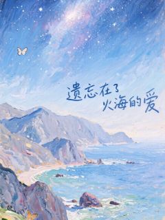 遗忘在火海的爱by氧盐盐盐