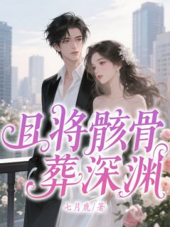 好看的且将骸骨葬深渊小说，主角陆允恒黎夏赵雨晴最新章节阅读