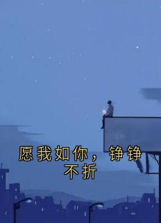 火爆愿我如你，铮铮不折小说，主角是裴铮傅言川宋婉儿在线阅读全文无删减