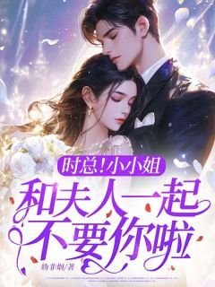 时柚江棠遥全集小说_妈妈想上综艺，我陪她一起爆火完结版阅读