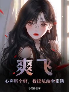 真千金她白切黑，反派读心后上瘾了最新章节 苏墨贺池全文阅读