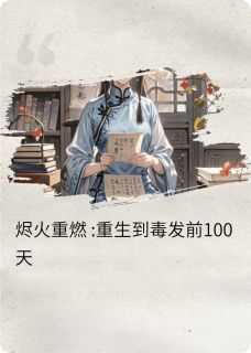 百日焚心林微萧景珩小说完整在线阅读