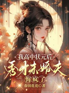 我高中状元后,秀才未婚夫悔疯了以宁陈怀芳我高中状元后,秀才未婚夫悔疯了全文免费阅读【完整章节】