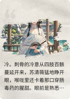 最新小说涅槃之薇：嫡女谋主角苏清薇靖王苏灵月全文在线阅读