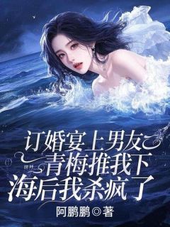 主角是傅云庭程芝黎筝的小说-订婚宴上男友青梅推我下海后我杀疯了完整章节阅读-欧迈阅读网