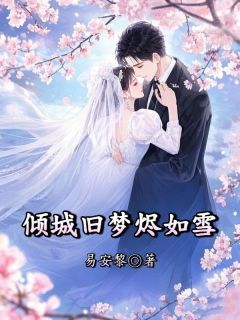 倾城旧梦烬如雪小说-傅司砚沈若若全篇阅读