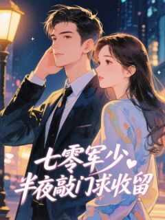 七零军少半夜敲门求收留精彩小说-七零军少半夜敲门求收留目录阅读