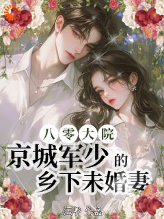 好文热推小说八零大院,京城军少的乡下未婚妻主角林山茶许京砚全文在线阅读
