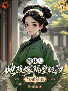 莫问钱程的小说被休后，她改嫁隔壁糙汉气死前夫全文阅读