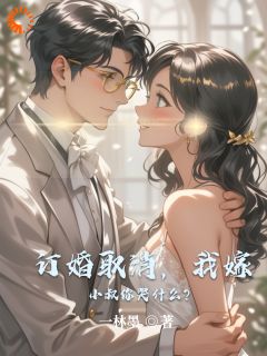 订婚取消，我嫁小叔你哭什么？知乎小说最新章节阅读