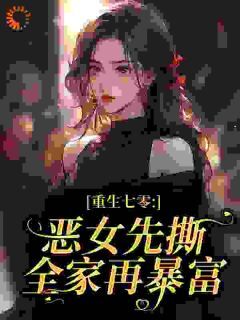 重生七零：恶女先撕全家再暴富by花期迟迟