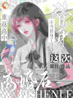 离婚后重返高中,这次不当替身了【全章节】程羲陆锦州完结版免费阅读-欧迈阅读网