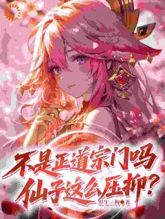 热文不是正道宗门吗,仙子这么压抑?小说-主角林落尘卿予全文在线阅读