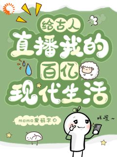 小说给古人直播我的百亿现代生活主角为盛瑜盛软软免费阅读