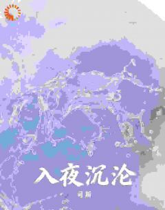 入夜沉沦全本小说(入夜沉沦)全文阅读