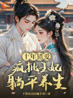 小说十年错爱,疯批王妃躺平养生主角为沈南姿谢厌免费阅读