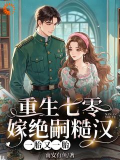 舒苒薛彦北全章节阅读-重生七零嫁绝嗣糙汉，一胎又一胎全文分享阅读