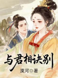 与君相诀别(萧君彦孟嫣然萧玦)小说全章节目录阅读