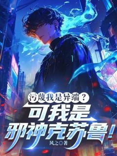 污蔑我是异端?可我是邪神克苏鲁!小说全集(苏子墨苏鸿尘)无弹窗广告阅读