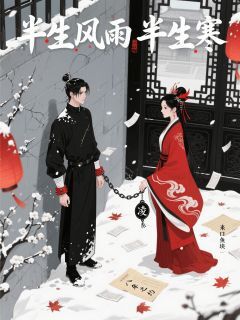 半生风雨半生寒在哪免费看，凌舟沉霄云晚棠小说章节目录阅读
